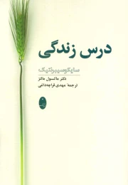 کتاب درس زندگی - front