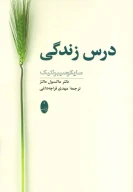 کتاب درس زندگی - تصویر 1