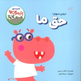 کتاب درس سوم: حق ما - front