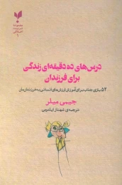 کتاب درس های ده دقیقه ای زندگی برای فرزندان