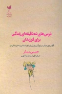 کتاب درس‌های ده دقیقه‌ای زندگی برای فرزندان - تصویر 1