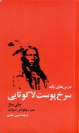 کتاب درس‌های یک سرخ‌پوست لاکوتایی - تصویر 1