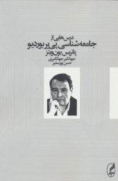 کتاب درس هایی از جامعه شناسی پی یر بوردیو - front