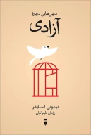 کتاب درس‌‌هایی درباره آزادی - تصویر 1