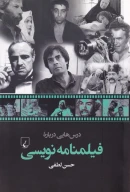 کتاب درس‌‌هایی درباره فیلمنامه‌نویسی - تصویر 1