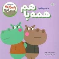 کتاب درس پنجم: همه با هم - تصویر 1