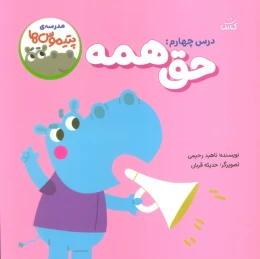 کتاب درس چهارم: حق همه - front