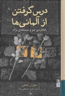 کتاب درس‌گرفتن از آلمانی‌ها - تصویر 1