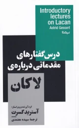 کتاب درس گفتار های مقدماتی درباره ی لاکان - front