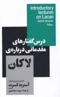 کتاب درس‌گفتارهای مقدماتی درباره لاکان - تصویر 1