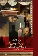 کتاب درس‌گفتارهایی درباره داستایفسکی - تصویر 1