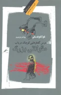 کتاب درس‌گفتارهایی کوچک در باب مقولاتی بزرگ - تصویر 1