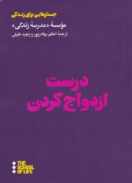 کتاب درست ازدواج کردن - front