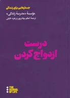 کتاب درست ازدواج کردن - تصویر 1