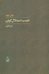 کتاب درست استدلال کردن - front