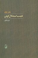 کتاب درست استدلال کردن - تصویر 1