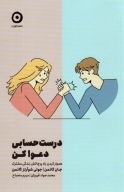 کتاب درست حسابی دعوا کن - تصویر 1