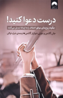 کتاب درست دعوا کنید! - تصویر 1