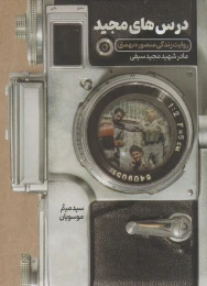 کتاب درس‌های مجید - front