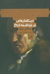 کتاب درسگفتارهایی درباره فلسفه تاریخ - front
