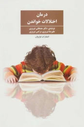 کتاب درمان اختلالات خواندن - front