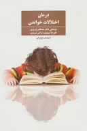 کتاب درمان اختلالات خواندن - تصویر 1