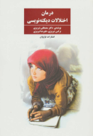 کتاب درمان اختلالات دیکته‌نویسی - تصویر 1