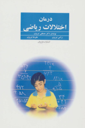کتاب درمان اختلالات ریاضی - front
