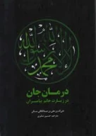 کتاب درمان جان در زیارت خاتم پیامبران - تصویر 1