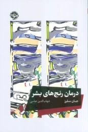 کتاب درمان رنج های بشر - front