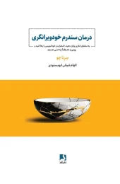 کتاب درمان سندرم خودویرانگری - front