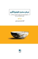 کتاب درمان سندرم خودویرانگری - تصویر 1