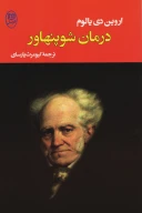 کتاب درمان شوپنهاور - تصویر 1