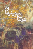 کتاب درمان شوپنهاور - تصویر 1