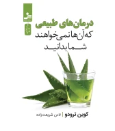 کتاب درمان‌های طبیعی که آن‌ها نمی‌خواهند شما بدانید - تصویر 1
