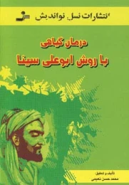 کتاب درمان گیاهی با روش ابوعلی سینا - front
