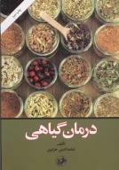 کتاب درمان گیاهی - تصویر 1
