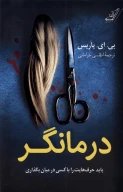 کتاب درمانگر - تصویر 1