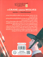کتاب درنایی در میان گرگ‌ها - تصویر 2