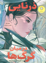 کتاب درنایی در میان گرگ‌ها - front