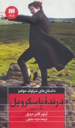 کتاب درنده باسکرویل - front