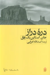 کتاب دره دراز - front