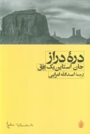 کتاب دره دراز - تصویر 1