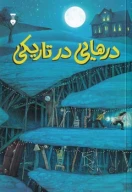 کتاب درهایی در تاریکی - تصویر 1