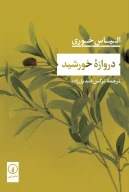 کتاب دروازه خورشید - تصویر 1