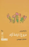 کتاب دروغ / اراده آزاد - تصویر 1