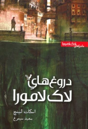 کتاب دروغ های لاک لامورا - front