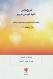 کتاب دروغ هایی که به خود می گوییم - front