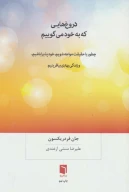کتاب دروغ‌هایی که به خود می‌گوییم - تصویر 1