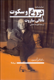کتاب دروغ و سکوت - front
